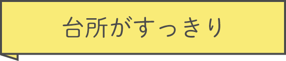 台所がすっきり