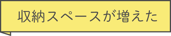 収納スペースが増えた