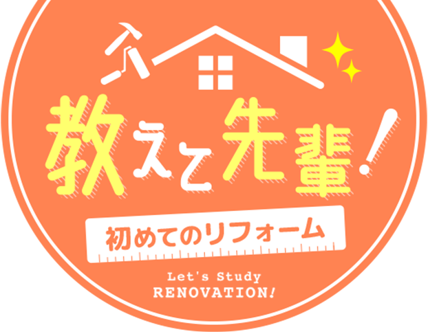 初めてのリフォーム Let's study RENOVATION