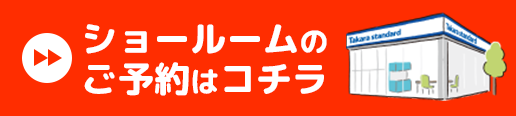 ショールームのご予約はコチラ