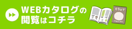 WEBカタログの閲覧はコチラ