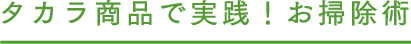 タカラ商品で実践！お掃除術