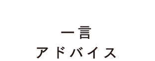 一言アドバイス