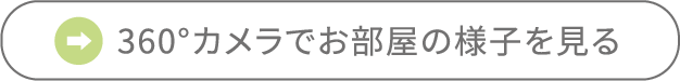 360°カメラでお部屋の様子を見る