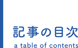 記事の目次