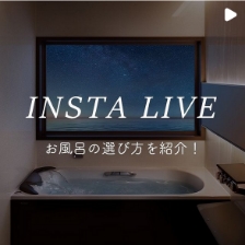 INSTA LIVE　お風呂の選び方を紹介！