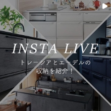 INSTA LIVE　トレーシアとエーデルの収納を紹介！