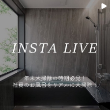 
INSTA LIVE　年末大掃除の時期必見！社員のお風呂をリアルに大掃除！