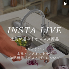 INSTA LIVE　社員が選ぶ！オススメ商品　〜キッチン〜　水栓・マグネット小物・加熱機器（ガス・IH）について