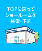 TOPに戻って ショールームを 検索・予約