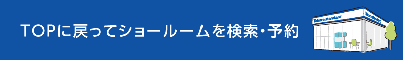 TOPに戻って ショールームを 検索・予約