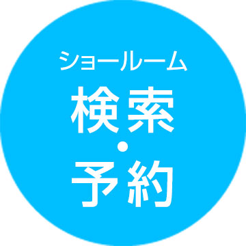 ショールーム検索 ・ 予約