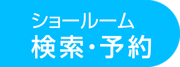 ショールーム検索 ・ 予約