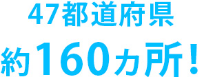 47都道府県 約170ヵ所！