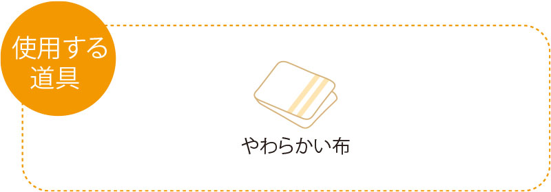 使用する道具　デッキブラシ　浴室用中性洗剤　やわらかい布