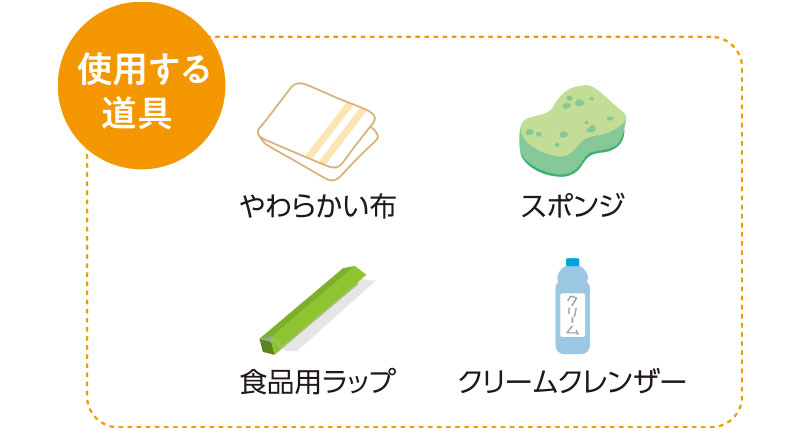 使用する道具　やわらかい布　スポンジ　食品用ラップ　クリームクレンザー