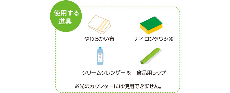 使用する道具　やわらかい布　ナイロンタワシ　クリームクレンザー　食品用ラップ