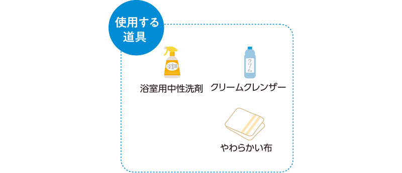 使用する道具　浴室用中性洗剤　クリームクレンザー　やわらかい布