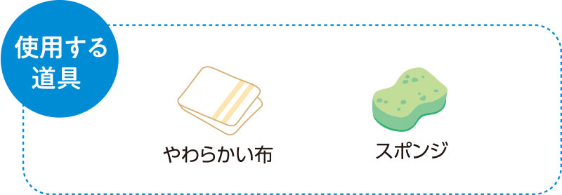 使用する道具　スポンジ　やわらかい布