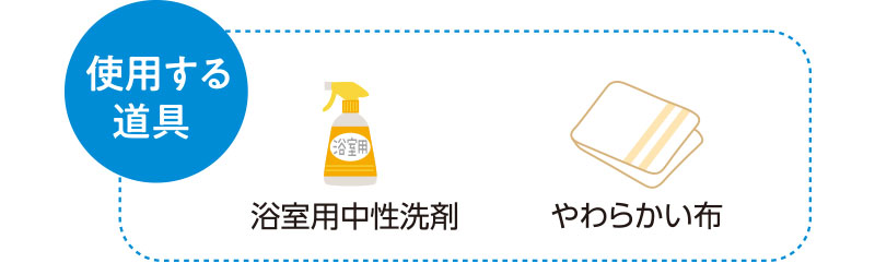 使用する道具　浴室用中性洗剤　やわらかい布