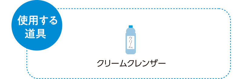 使用する道具　クリームクレンザー