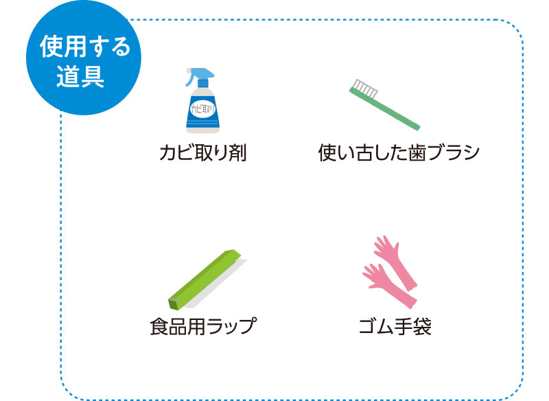 使用する道具　カビ取り剤　使い古した歯ブラシ　食品用ラップ　ゴム手袋