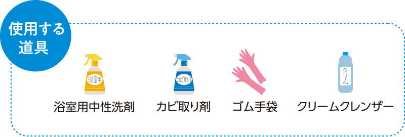 使用する道具　浴室用中性洗剤　カビ取り剤　ゴム手袋　クリームクレンザー