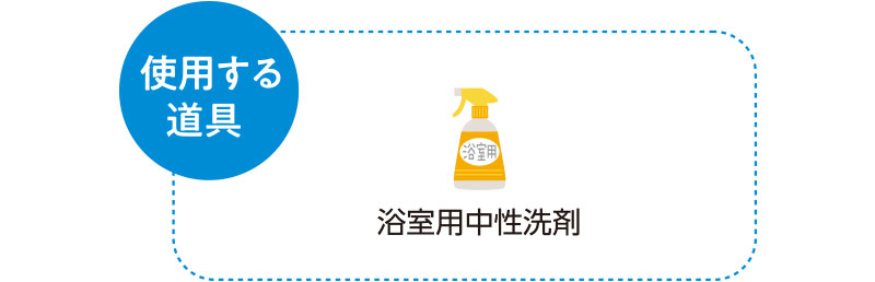 使用する道具　浴室用中性洗剤