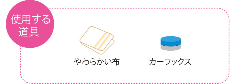 使用する道具　やわらかい布　カーワックス