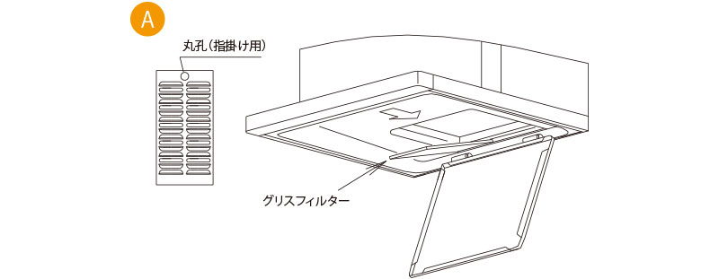 グリスフィルターを外す