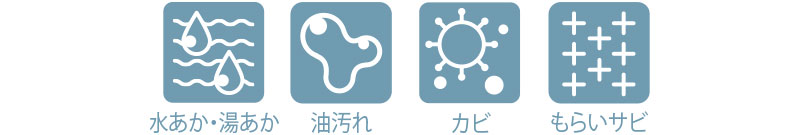 水あか・湯あか　油汚れ　カビ　もらいサビ