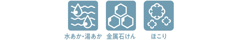 水あか・湯あか　金属石けん　ほこり