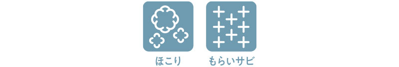 ほこり　もらいサビ