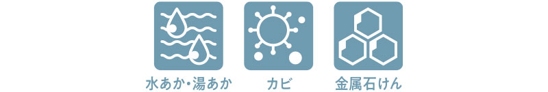 水あか・湯あか　カビ　金属石けん