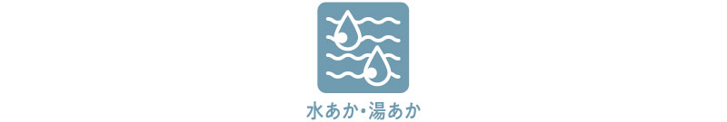 水あか・湯あか