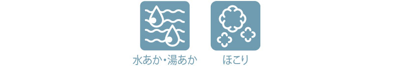 水あか・湯あか　ほこり