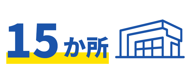 内製率の高さが強み！