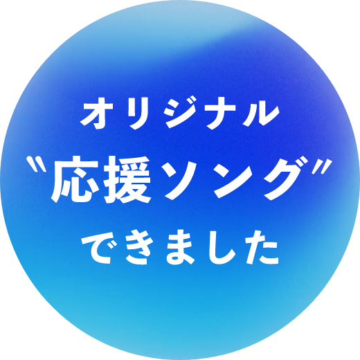 オリジナル'応援ソング'できました