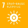 エネルギーをみんなにそしてクリーンに