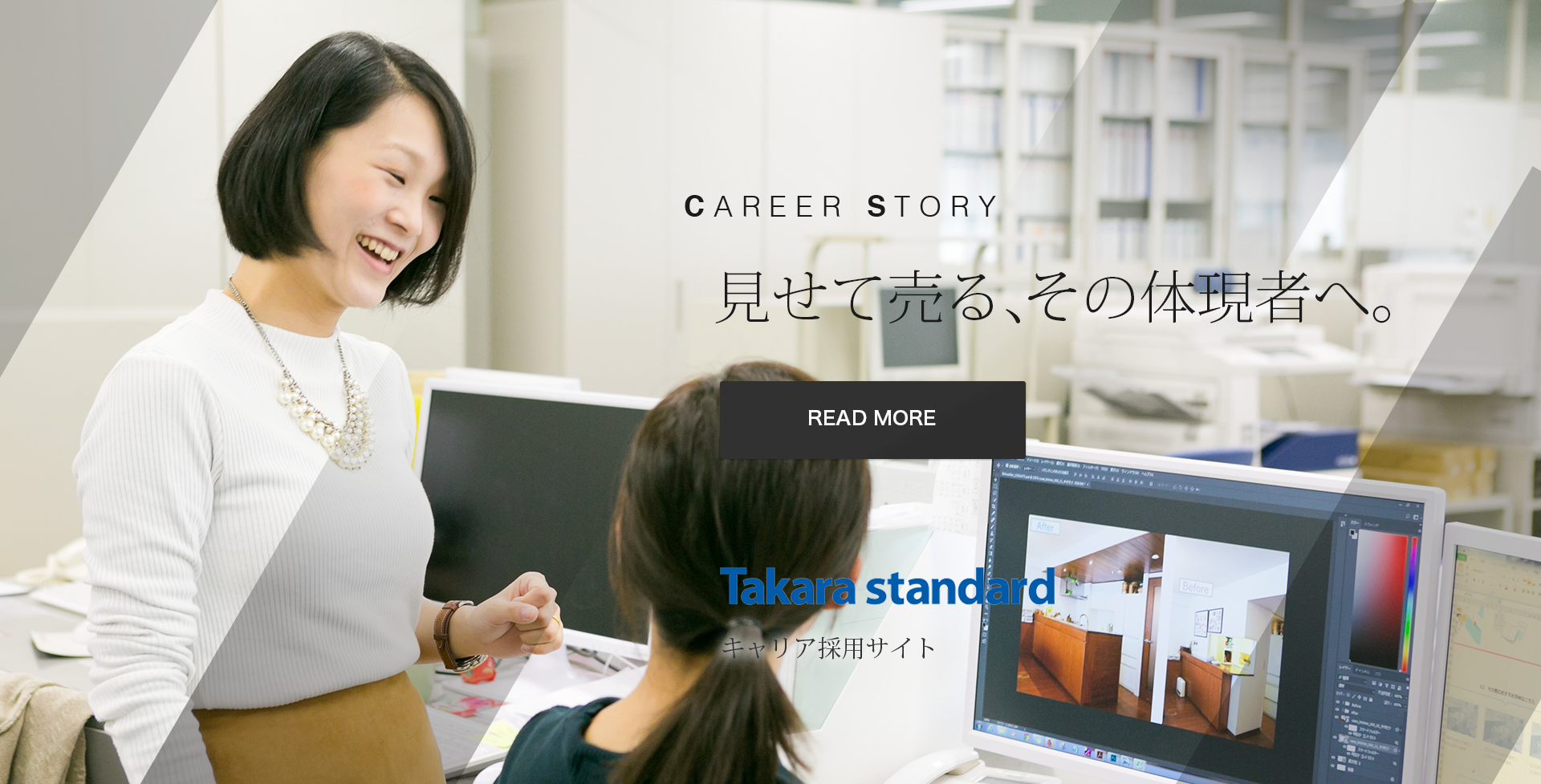 見せて売る、その体現者へ。
