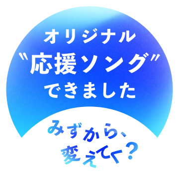 オリジナル”応援ソング”できました