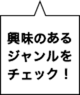 興味のあるジャンルをチェック！