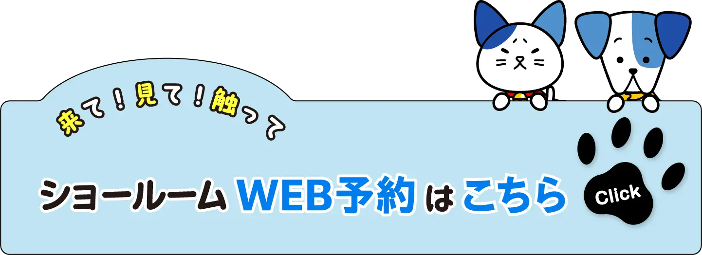 ショールームWEB予約はこちら
