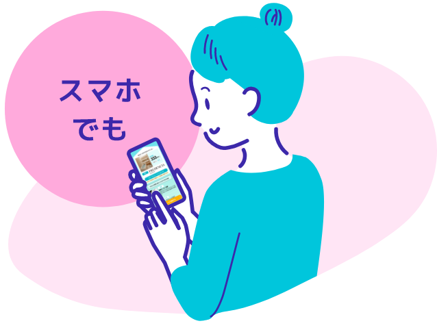 スマホでも