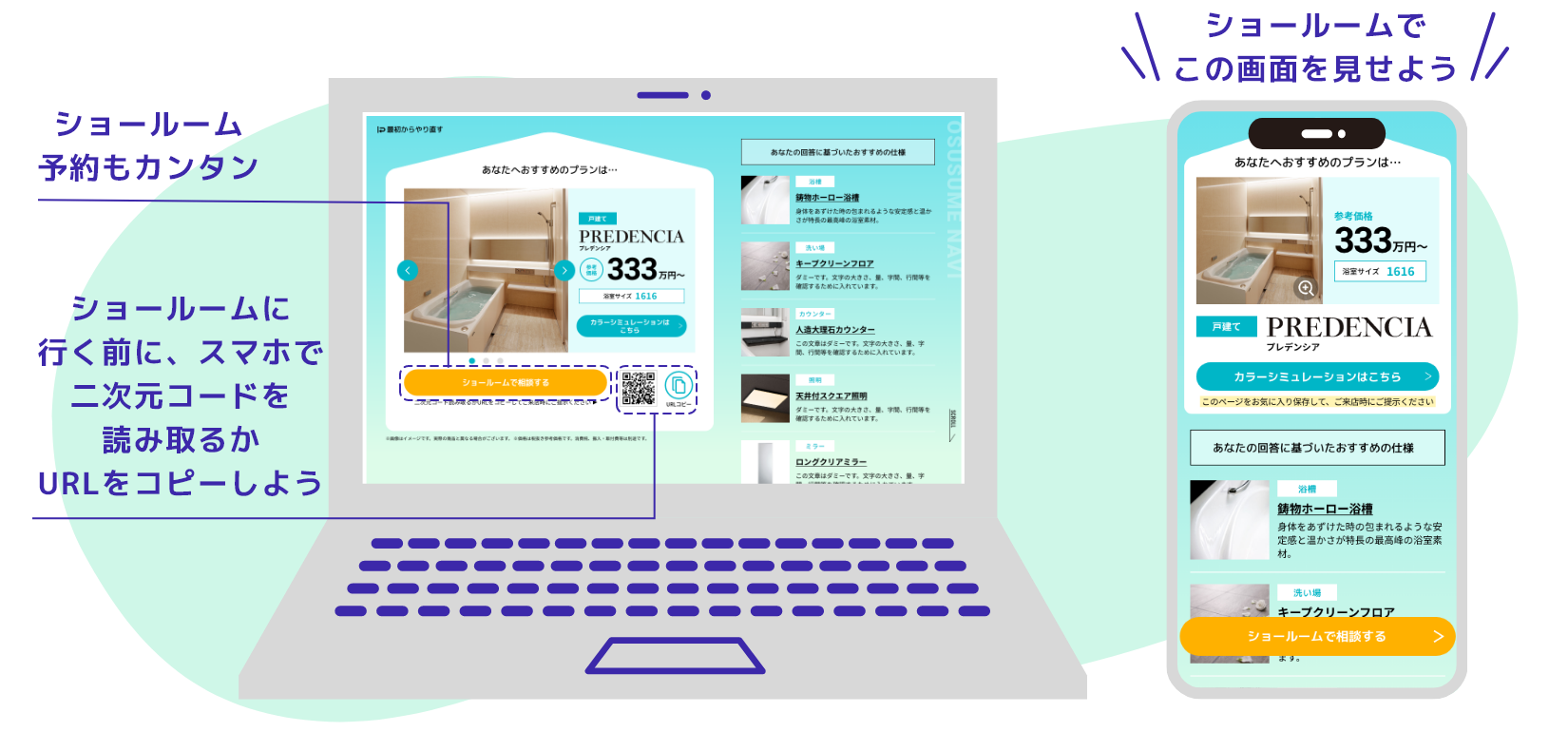 ショールーム予約もカンタン　ショールームに行く前に、スマホで二次元コードを読み取るかURLをコピーしよう ショールームでこの画面を見せよう