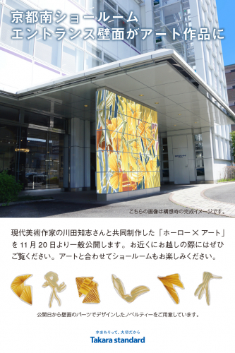 2023年11月20日(月)より京都南ショールームエントランスのロータリー壁面がホーロー製のアート作品になります。こちらの作品はタカラスタンダードの「ホーロー×アートプロジェクト」の一環で京都を拠点に活動している現代美術作家の川田知志さんと共同制作した作品になります。