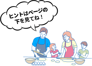ヒントはページの下を見てね!