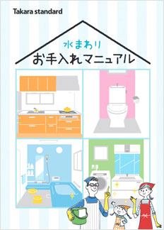 お手入れマニュアル