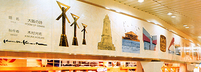 1993年(平成5年)JR新大阪駅・壁画モニュメント「大阪の詩」制作