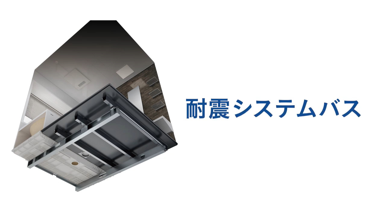 耐震システムバス